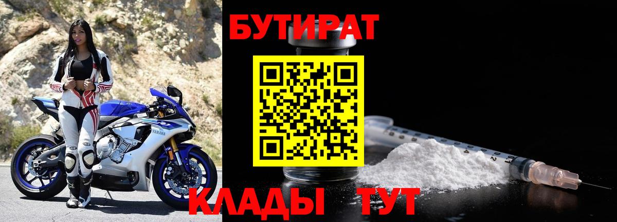 Бутират  БУТИРАТ бутандиол  Вход с VPN  Кондопога 