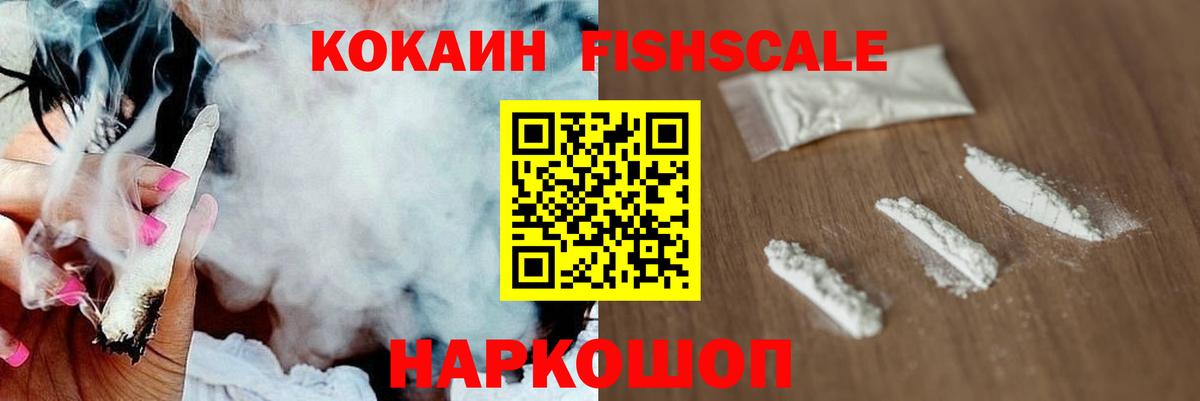 Кокаин Fish Scale Кондопога